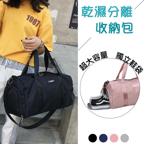 【KISSDIAMOND】乾溼分離大容量運動健身收納包(KD-0172/旅行/健身包/運動包/四色可選)
