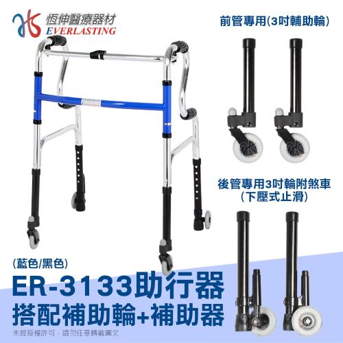 【恆伸醫療器材】ER-3133 R型助行器+3吋萬向輔助輪+帶輪輔助器(顏色隨機出貨)