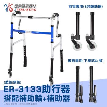 【恆伸醫療器材】ER-3133 R型助行器+3吋萬向輔助輪輔助器(顏色隨機出貨)