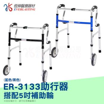 【恆伸醫療器材】ER-3133 R型助行器+直向輔助輪(顏色隨機)
