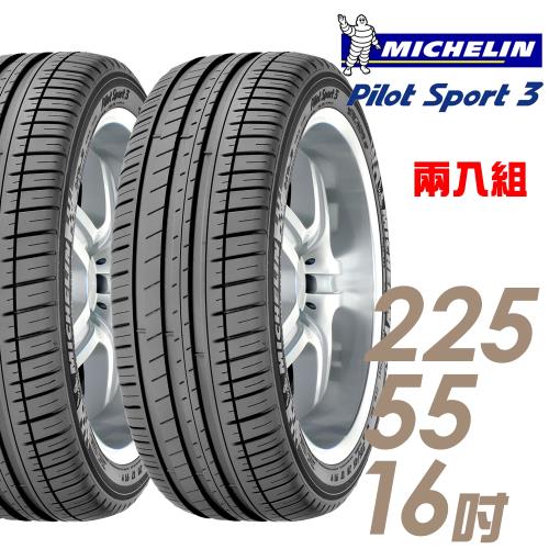 Michelin 米其林 PILOT SPORT 3 運動性能輪胎_二入組_225/55/16(PS3)