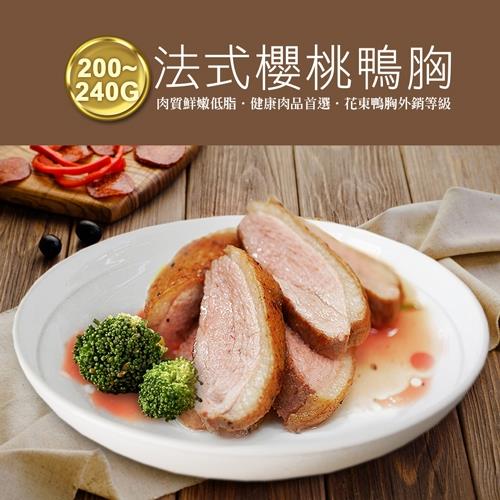 預-築地一番鮮 買1送1組-法式櫻桃特級鴨胸肉3片(200-240g/片