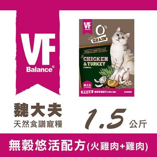 VF Balance 魏大夫無穀系列無穀悠活配方(火雞肉+雞肉)1.5kg - VF86003