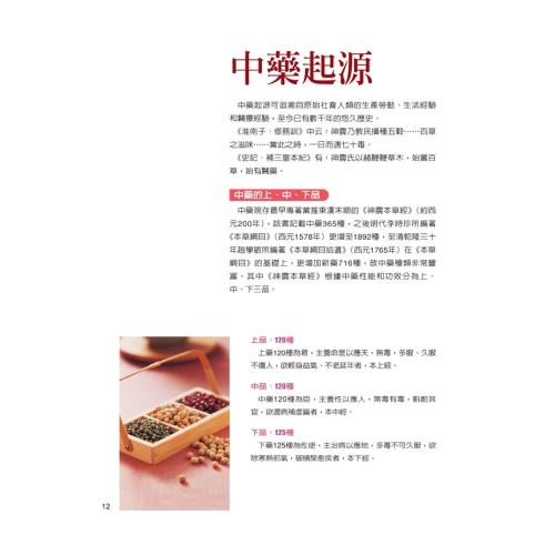 人類文化  中藥材食療養生-113種常見中藥材介紹‧202道美味藥膳食譜、深入淺出認識中藥，養生食療最佳選擇