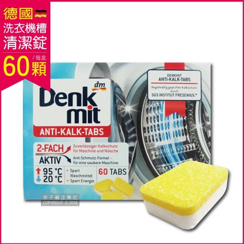 德國DM 洗衣機槽汙垢清潔錠 60顆x1盒 獨立包裝