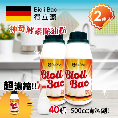 【2入組】 德國Bioli Bac得立潔 神奇酵素除油粉 200g  廚房清潔 油網 抽油煙機 截油槽
