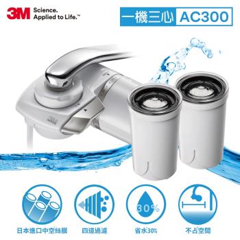 【3M】Filtrete 中空絲膜龍頭式濾水器特惠組 AC300 (一機三心)(一年份組)