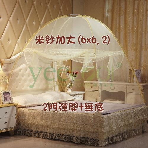 【Yeecool】2門鋼絲無底米紗自動彈開式蚊帳【6x6.2呎加大床/無網底型】