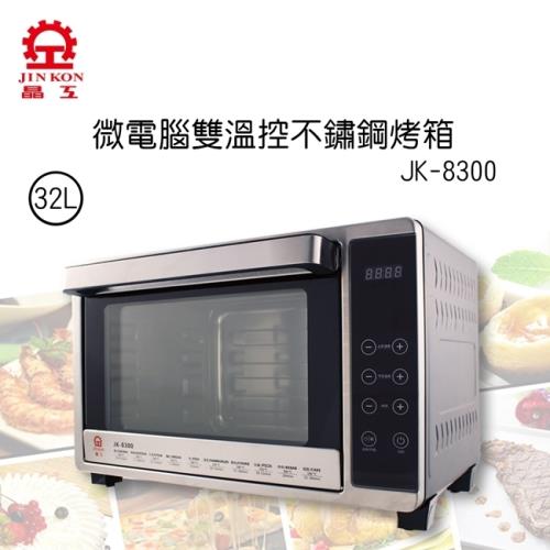 晶工牌 32L微電腦雙溫控不鏽鋼旋風烤箱 JK-8300(庫)
