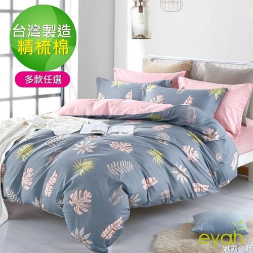 eyah100%台灣製寬幅精梳純棉床包被套組單人/雙人/加大均一價