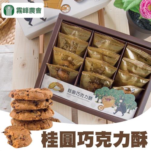 霧峰農會  桂圓巧克力酥-144g-12入-盒  (2盒一組)