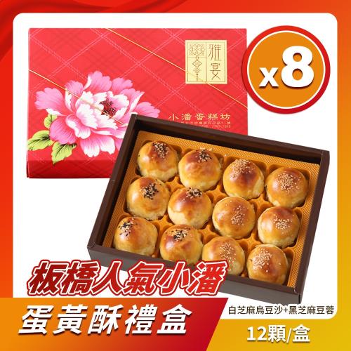 預購-小潘蛋糕坊 蛋黃酥(白芝麻烏豆沙+黑芝麻豆蓉)*8盒