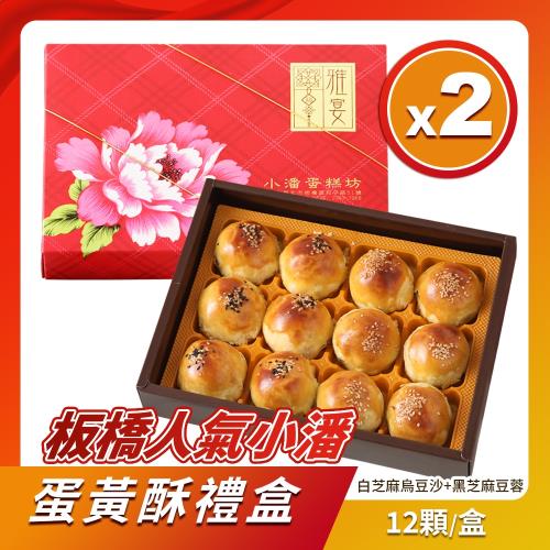預購-小潘蛋糕坊 蛋黃酥(白芝麻烏豆沙+黑芝麻豆蓉)*2盒