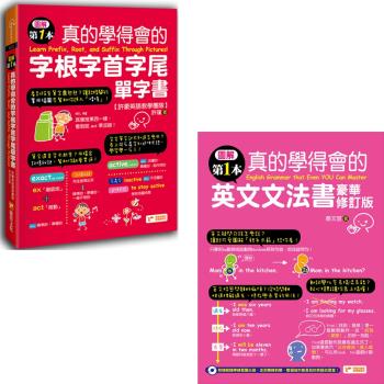 圖解第一本真的學得會的字根字首字尾單字書(附隨掃隨聽QR code) + 圖解第一本真的學得會的英文文法書：豪華修訂版