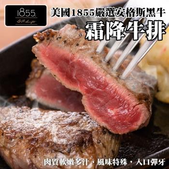 海肉管家-美國1855黑安格斯霜降牛排(5片/每片120g±10%)