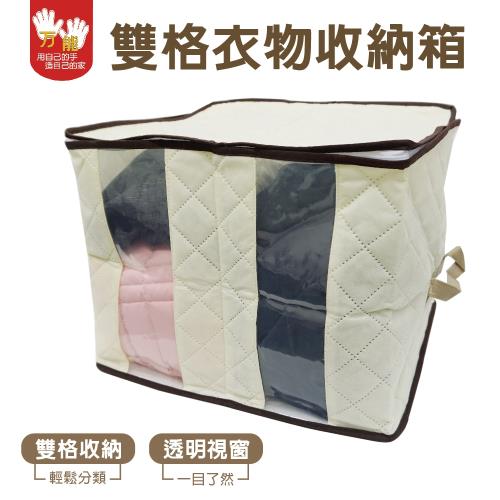 雙手萬能  好家佳雙格衣物收納箱(前視窗)