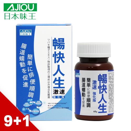 【加一元多一件】日本味王 暢快人生激速加強版9+1瓶 (共10瓶,60公克/瓶)