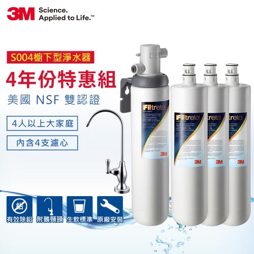 3M S004極淨便捷可生飲淨水器(含四年份濾芯+原廠鵝頸+原廠安裝) 共4支濾心