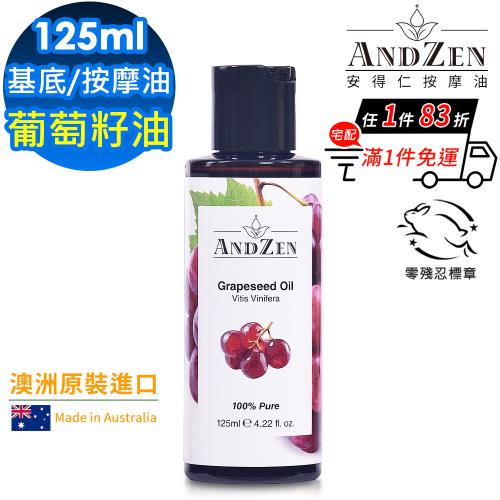 【ANDZEN 安得仁】葡萄籽油/葡萄子油125ml(澳洲原裝進口-按摩油保濕油基礎油)