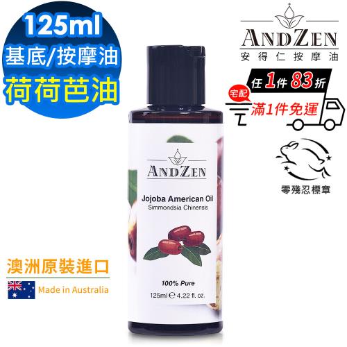 【ANDZEN 安得仁】美國初榨荷荷芭油125ml(澳洲原裝進口按摩油保濕油基底油)
