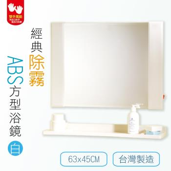 【雙手萬能】經典防霧ABS方型浴鏡 63x45CM(附三用平台)