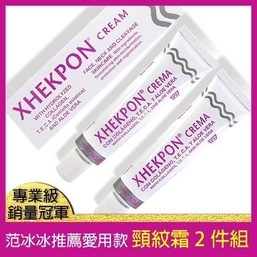 西班牙Xhekpon 原裝進口頸紋霜40mlx2件組(范冰冰推薦愛用款)