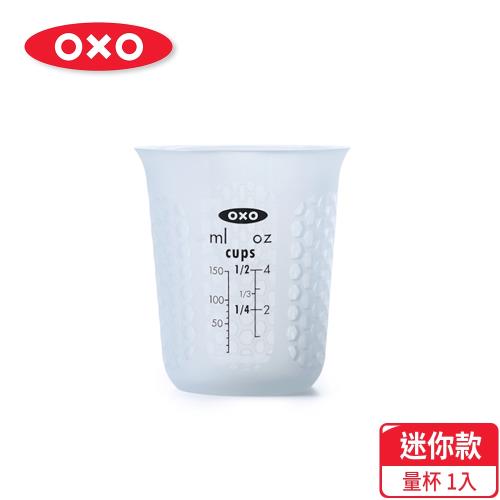 【OXO】矽膠軟質量杯-迷你款
