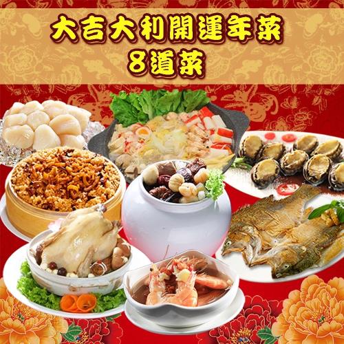 現+預-【鮮味達人】大吉大利開運年菜-8道菜