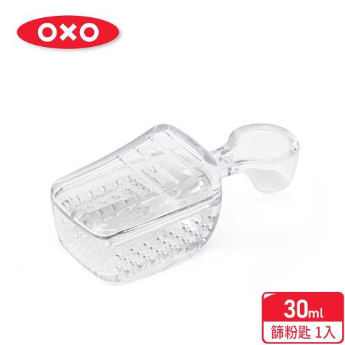 【OXO】 POP 按壓保鮮盒配件-篩粉匙(30ml)