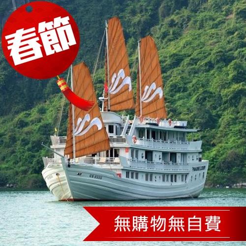 春節-北越豪華天堂號海上移動VILLA.太陽世界5日(無購物)旅遊1/24(除夕)