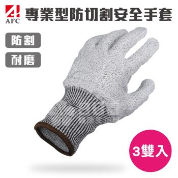 【AFC】3雙入-專業型防切割安全手套 (防割 耐割 耐磨 防護手套 工作手套)
