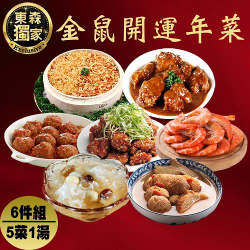  「現購+預購」【東森獨家X功夫年菜】金鼠開運年菜加菜7件組