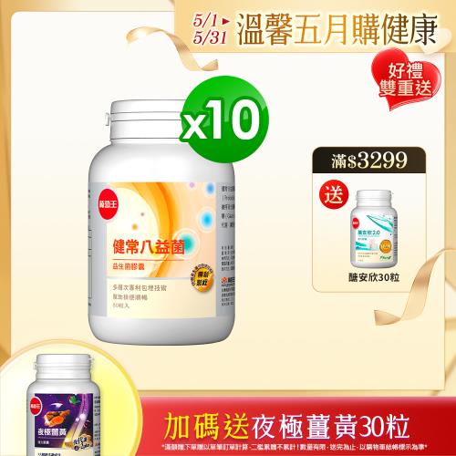 葡萄王 健常八益菌80粒x10瓶 共800粒 (順暢益生菌膠囊 鳳梨酵素)