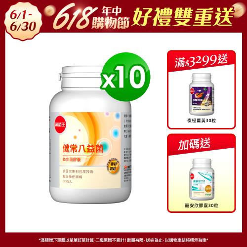 葡萄王 健常八益菌80粒x10瓶 共800粒 (順暢益生菌膠囊 鳳梨酵素)