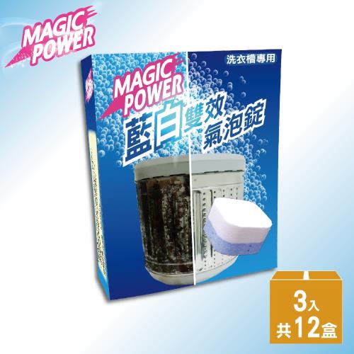 Magic Power 藍白雙效超濃縮洗衣槽專用氣泡錠3錠x12盒