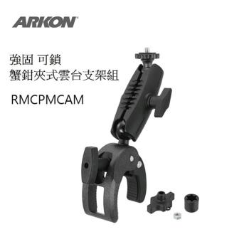 ARKON 蟹鉗夾式雲臺支架組 - RMCPMCAM
