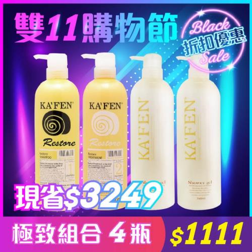 雙11限定優惠 KAFEN 極致系列760ml+美肌沐浴乳760ml (洗髮精+護髮素+沐浴乳X2)