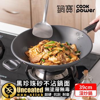 【CookPower鍋寶】煎大師黑珍珠不沾炒鍋39CM