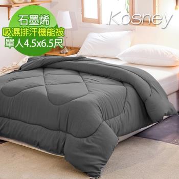 KOSNEY 灰色 頂級單人石墨烯吸溼排汗續熱速暖機能發熱被4.5*6.5尺 臺灣精製