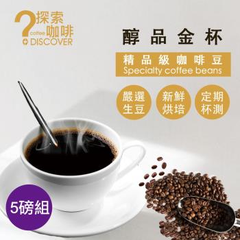 DISCOVER 醇品金盃精品級咖啡豆-咖啡職人囤貨組