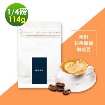 順便幸福-花香甜橘咖啡豆1袋(114g/袋)