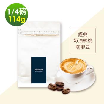 順便幸福-經典奶油核桃咖啡豆1袋(114g/袋)