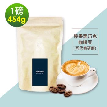 順便幸福-榛果黑巧克咖啡豆1袋(一磅454g/袋)