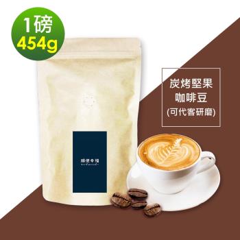 順便幸福-炭烤堅果咖啡豆1袋(一磅454g/袋)
