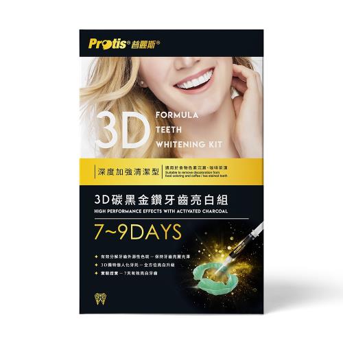 Protis普麗斯 3D牙托式碳黑金鑽牙齒亮白組7-9天(加強型)