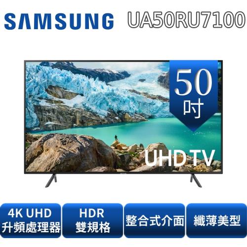 送基本安裝SAMSUNG三星50吋聯網4K電視UA50RU7100WXZW/UA50RU7100-庫