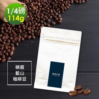 順便幸福-迷人風味藍山咖啡豆1袋(114g/袋)