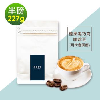 順便幸福-榛果黑巧克咖啡豆1袋(半磅227g/袋)