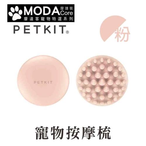 摩達客寵物-Petkit佩奇 寵物按摩梳-粉色 (預購)-正版原廠公司貨