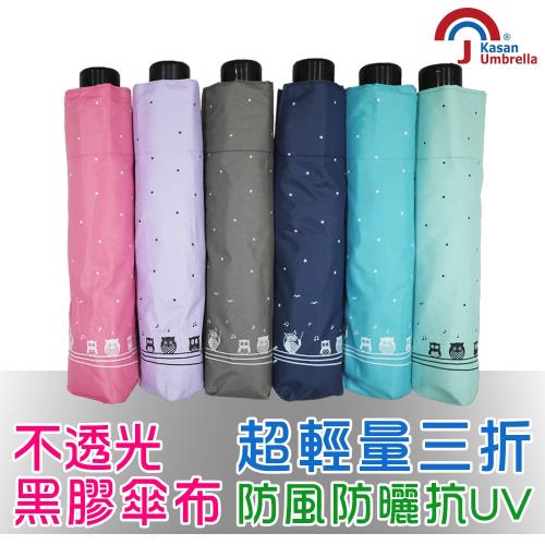 【Kasan】 輕量防風黑膠蛋捲傘(貓頭鷹)